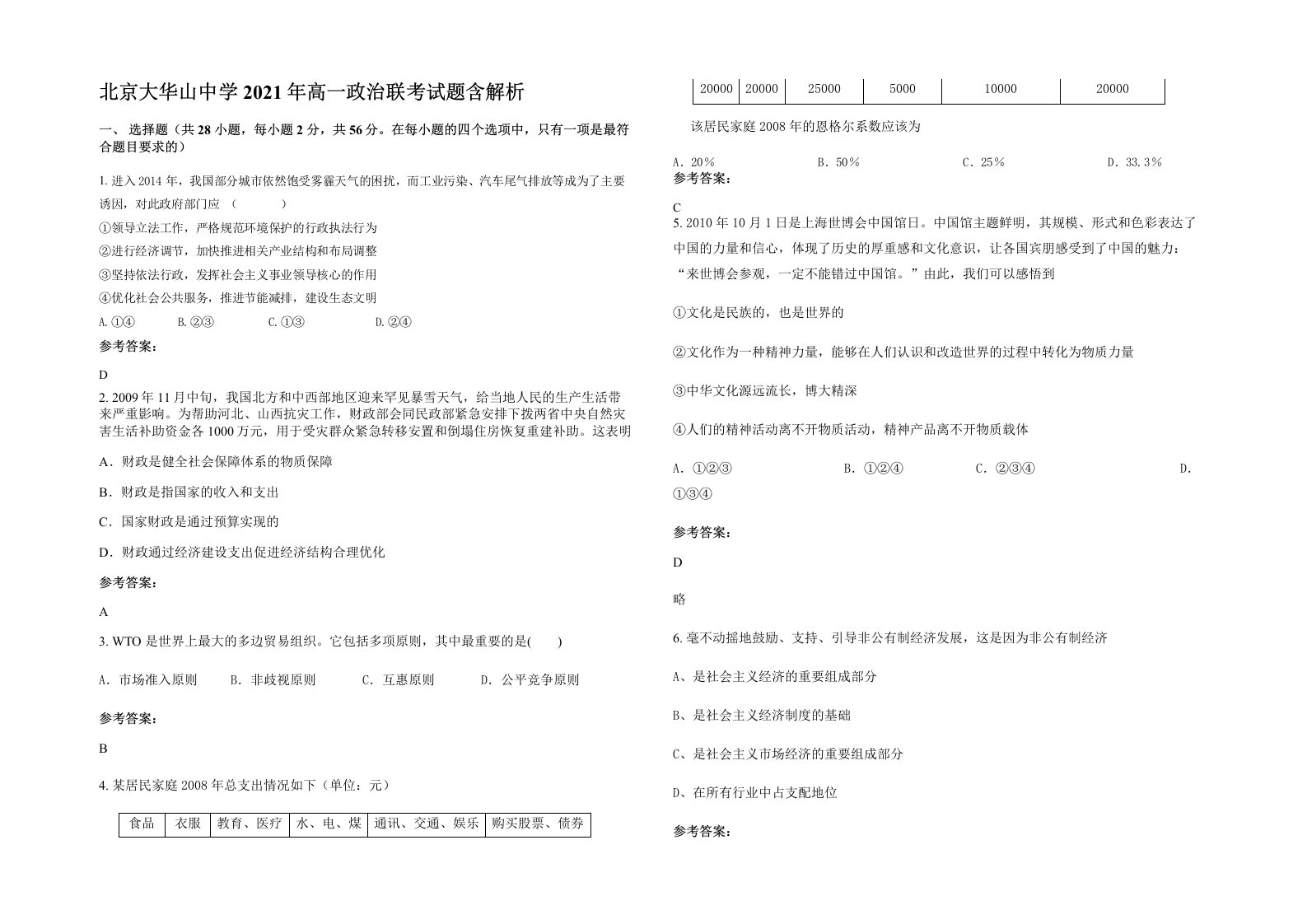 北京大华山中学2021年高一政治联考试题含解析