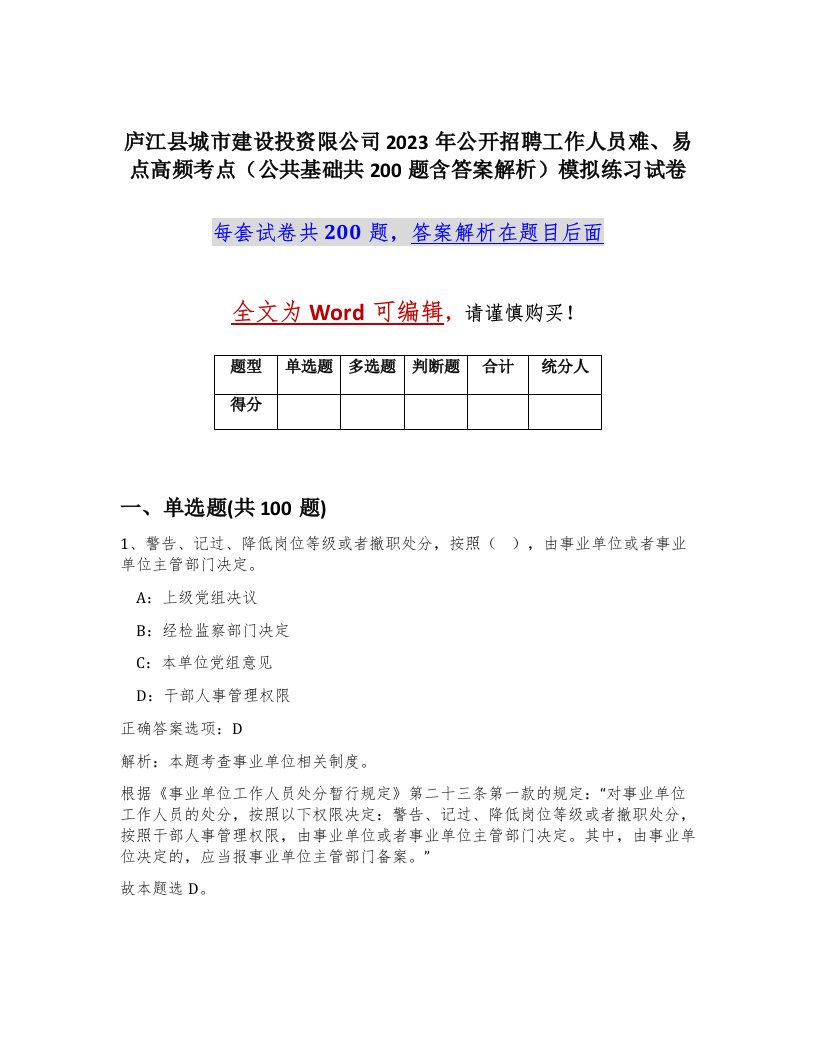 庐江县城市建设投资限公司2023年公开招聘工作人员难易点高频考点公共基础共200题含答案解析模拟练习试卷