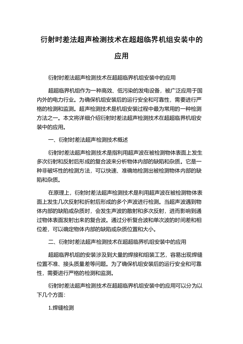 衍射时差法超声检测技术在超超临界机组安装中的应用