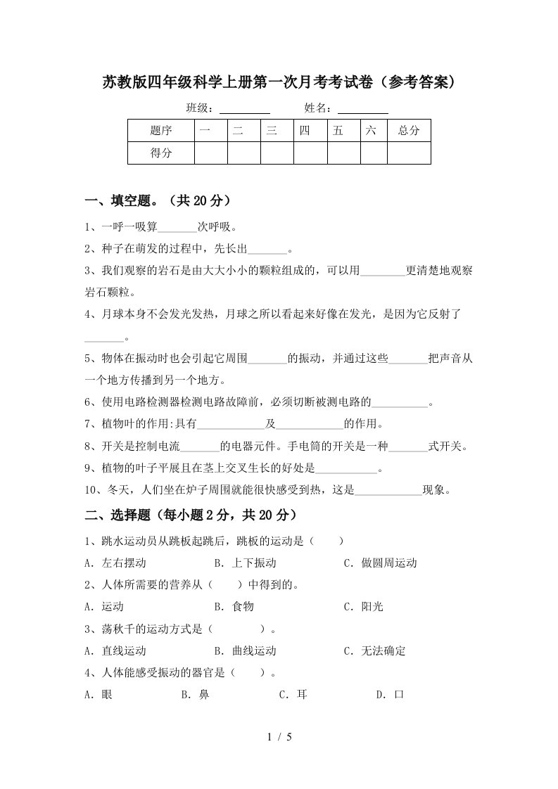 苏教版四年级科学上册第一次月考考试卷参考答案