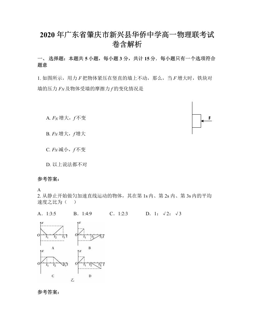 2020年广东省肇庆市新兴县华侨中学高一物理联考试卷含解析