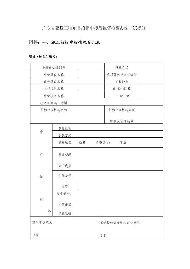 广东省建设工程项目招标中标后监督检查办法