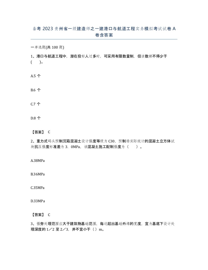 备考2023贵州省一级建造师之一建港口与航道工程实务模拟考试试卷A卷含答案