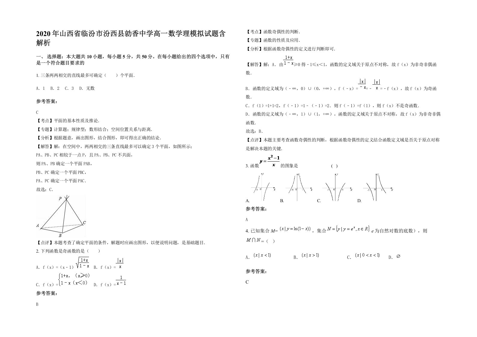 2020年山西省临汾市汾西县勍香中学高一数学理模拟试题含解析