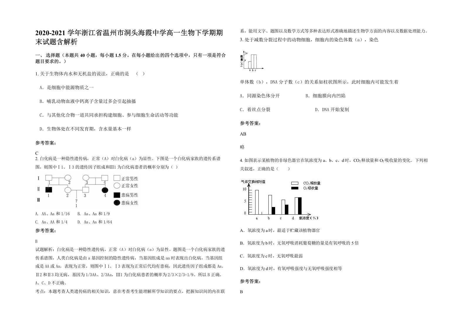 2020-2021学年浙江省温州市洞头海霞中学高一生物下学期期末试题含解析