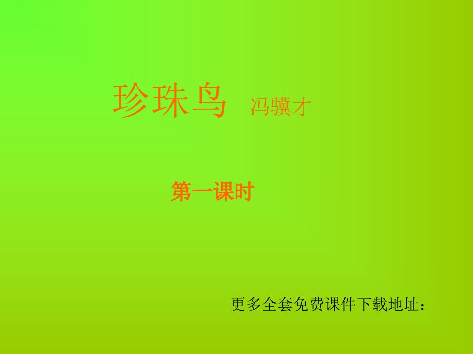 小学五年级上册语文第十六课珍珠鸟PPT2公开课获奖课件省赛课一等奖课件