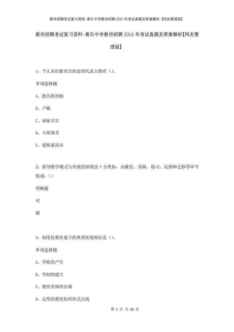 教师招聘考试复习资料-黄石中学教师招聘2015年考试真题及答案解析网友整理版