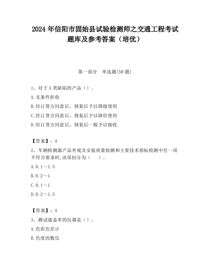 2024年信阳市固始县试验检测师之交通工程考试题库及参考答案（培优）