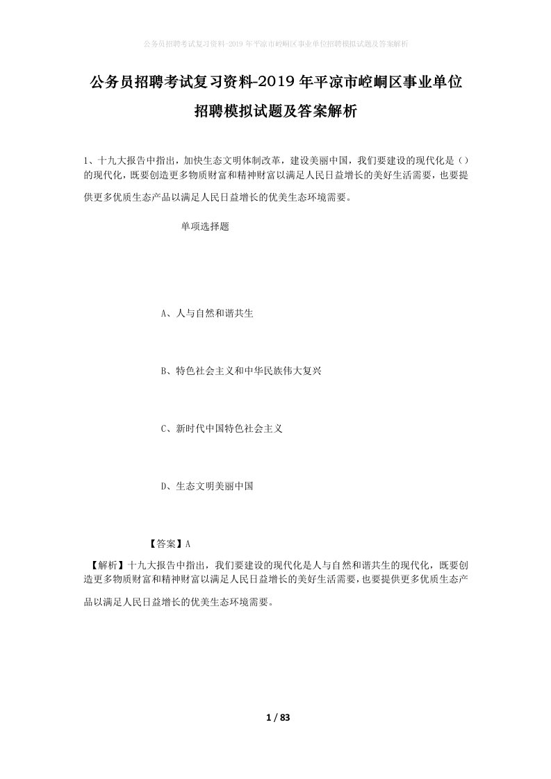 公务员招聘考试复习资料-2019年平凉市崆峒区事业单位招聘模拟试题及答案解析