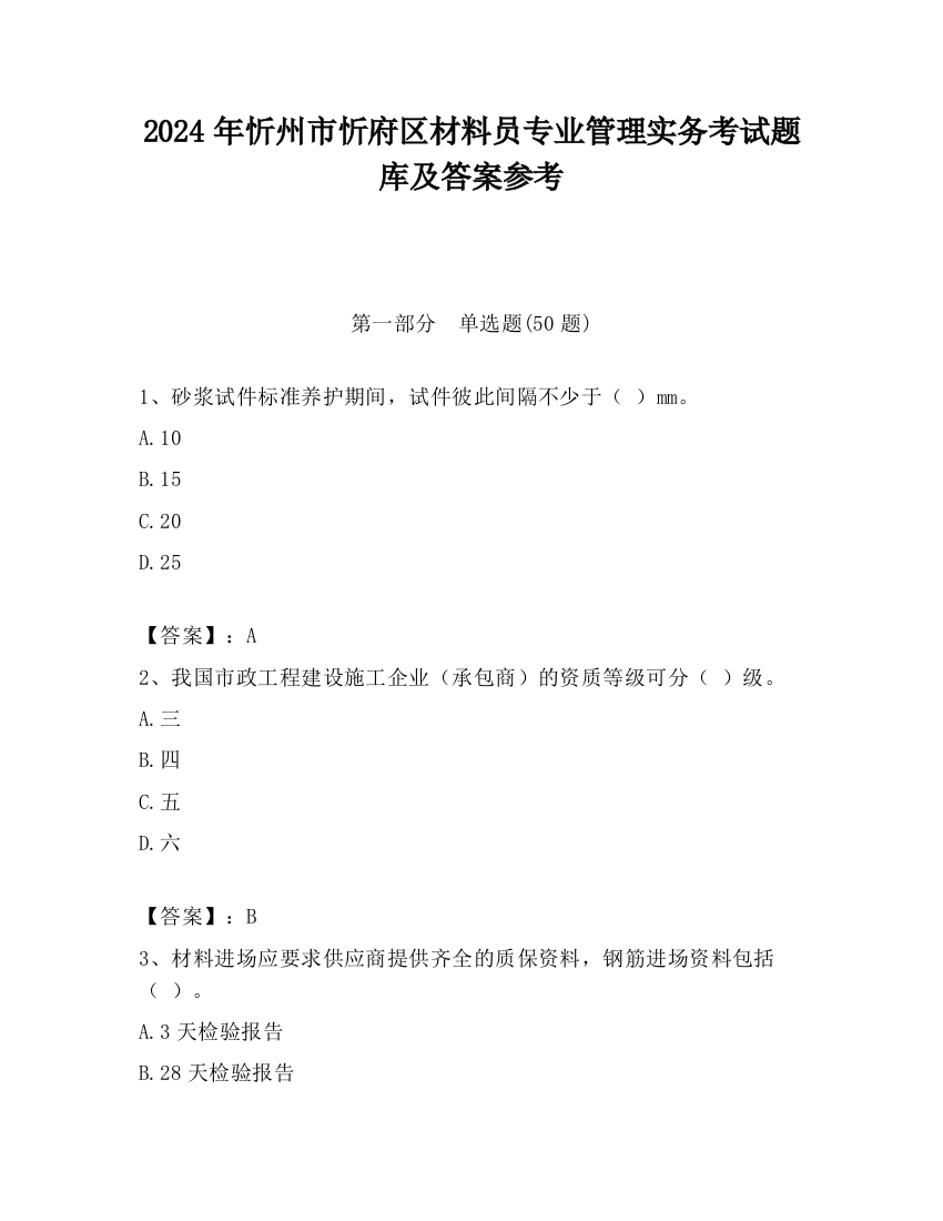 2024年忻州市忻府区材料员专业管理实务考试题库及答案参考