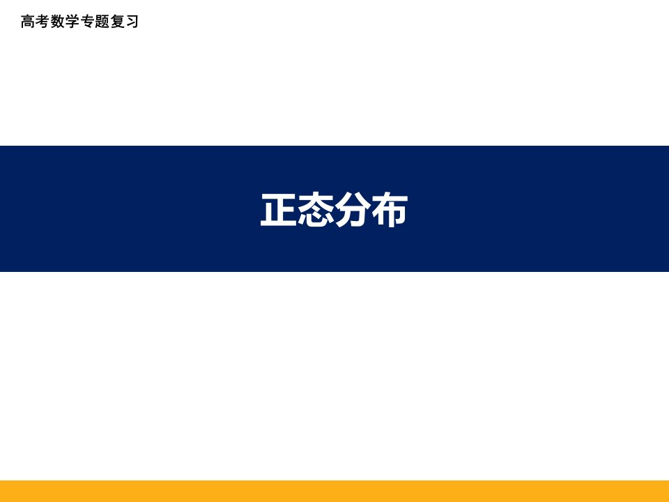 高考数学专题复习正态分布精品课件