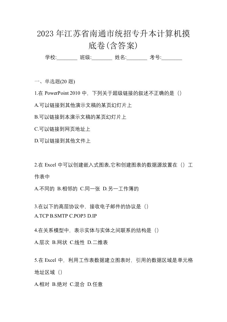 2023年江苏省南通市统招专升本计算机摸底卷含答案