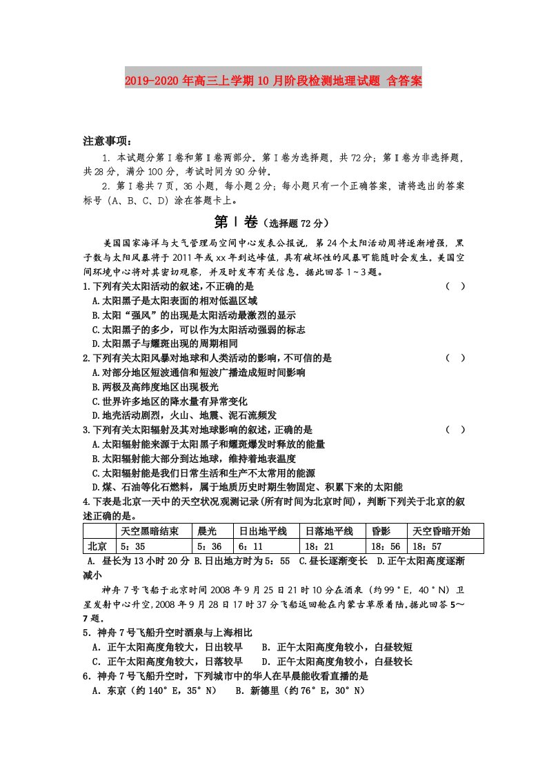 2019-2020年高三上学期10月阶段检测地理试题