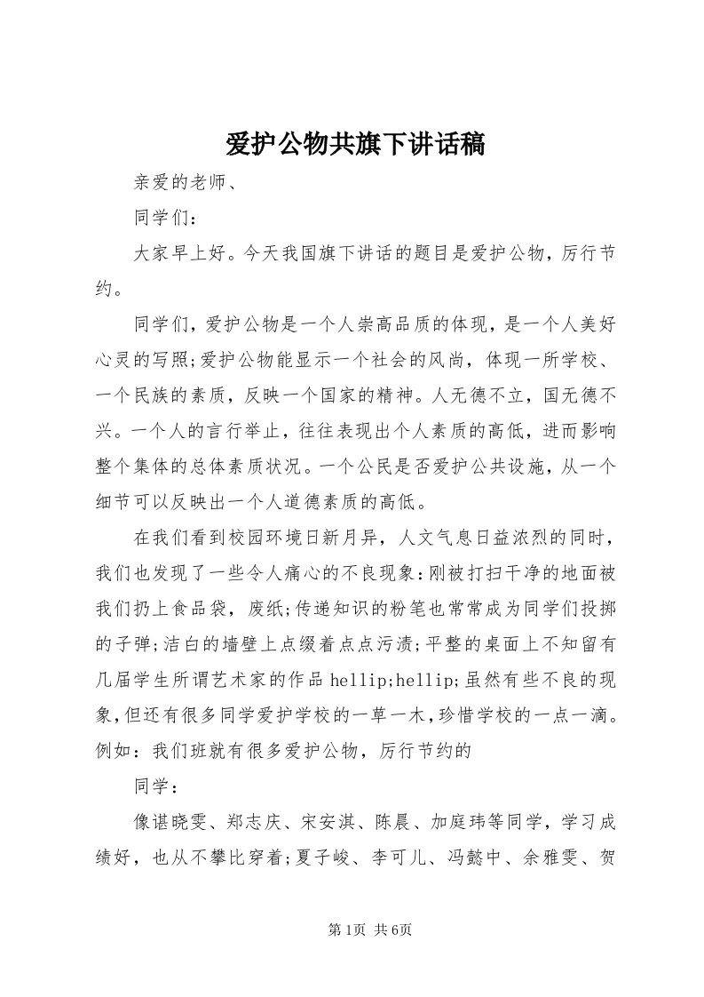 爱护公物共旗下致辞稿