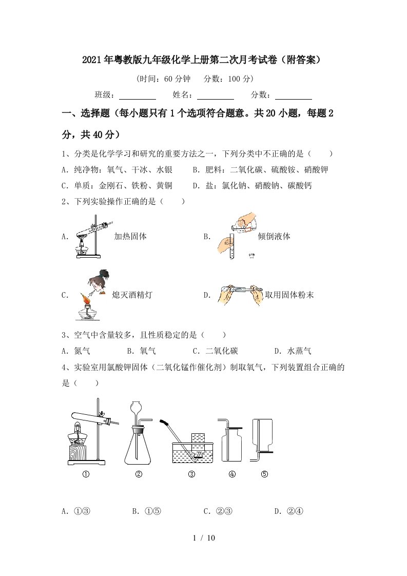 2021年粤教版九年级化学上册第二次月考试卷附答案