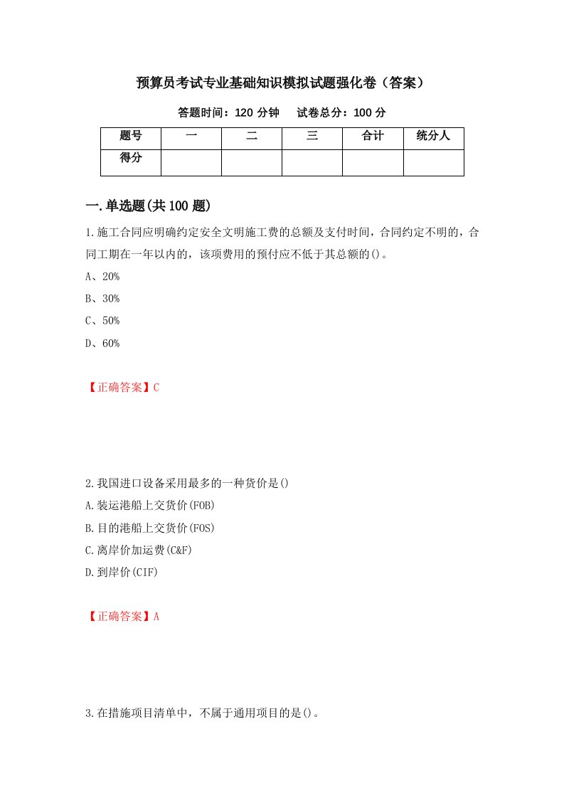 预算员考试专业基础知识模拟试题强化卷答案第70套