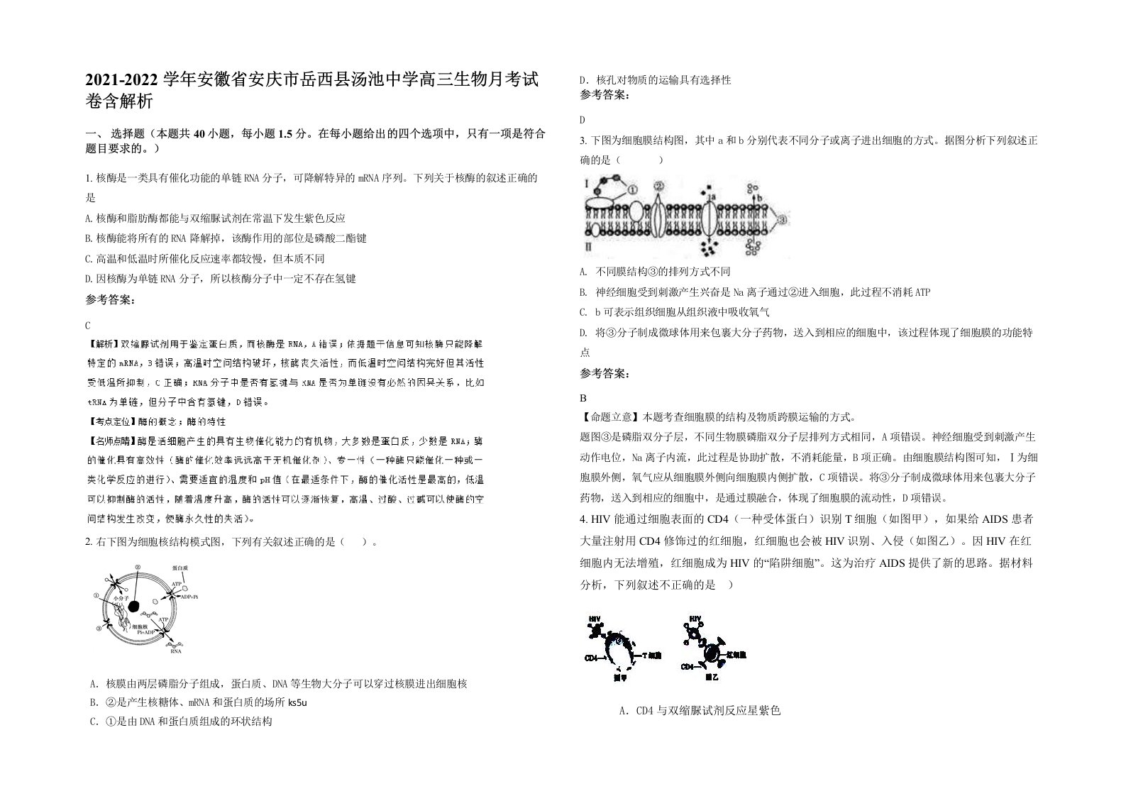 2021-2022学年安徽省安庆市岳西县汤池中学高三生物月考试卷含解析