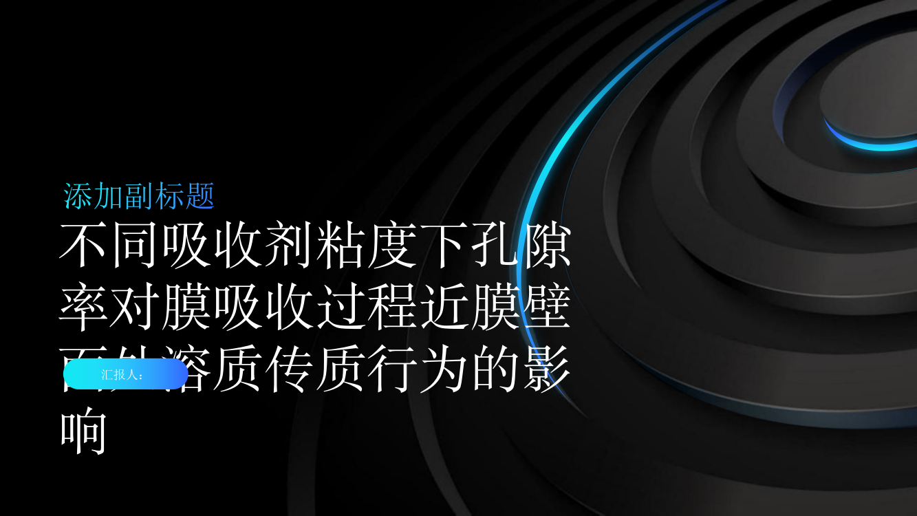 不同吸收剂粘度下孔隙率对膜吸收过程近膜壁面处溶质传质行为的影响