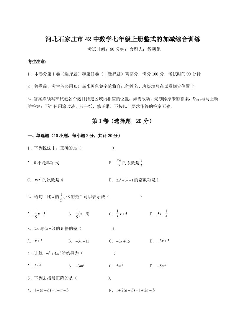 第四次月考滚动检测卷-河北石家庄市42中数学七年级上册整式的加减综合训练试卷（解析版含答案）