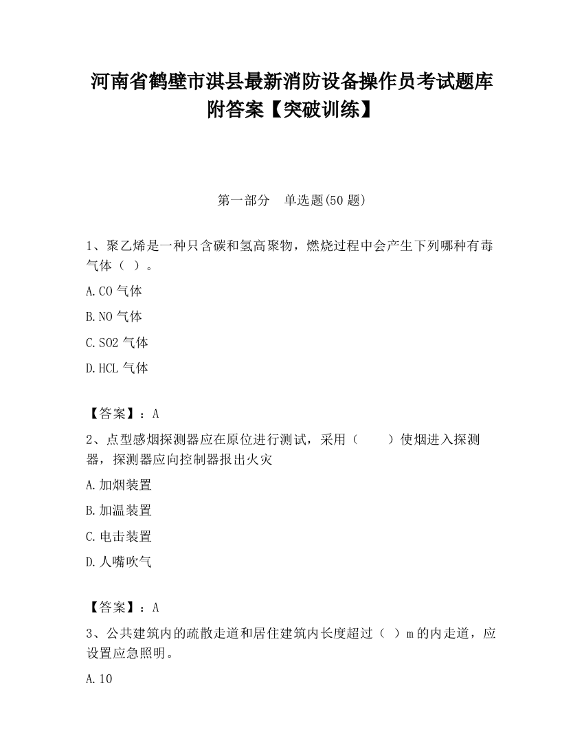 河南省鹤壁市淇县最新消防设备操作员考试题库附答案【突破训练】