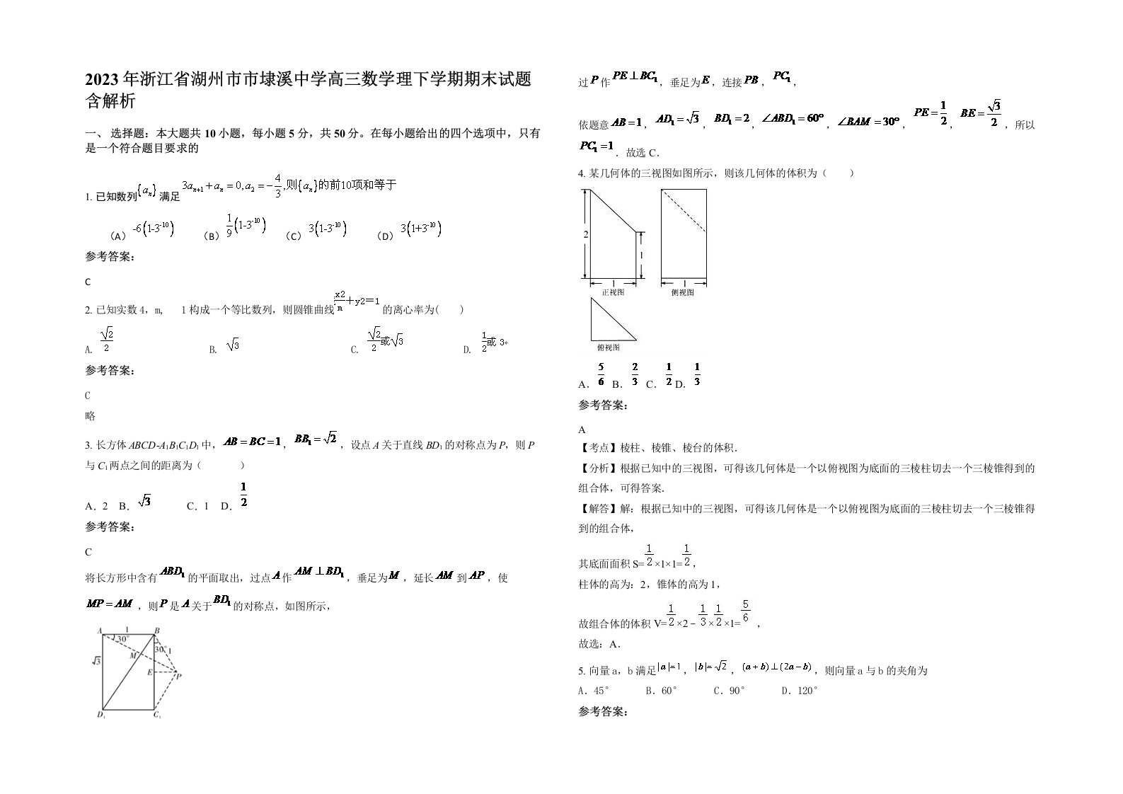 2023年浙江省湖州市市埭溪中学高三数学理下学期期末试题含解析