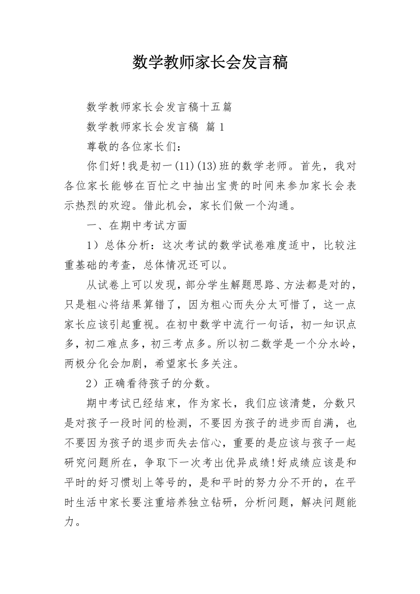 数学教师家长会发言稿