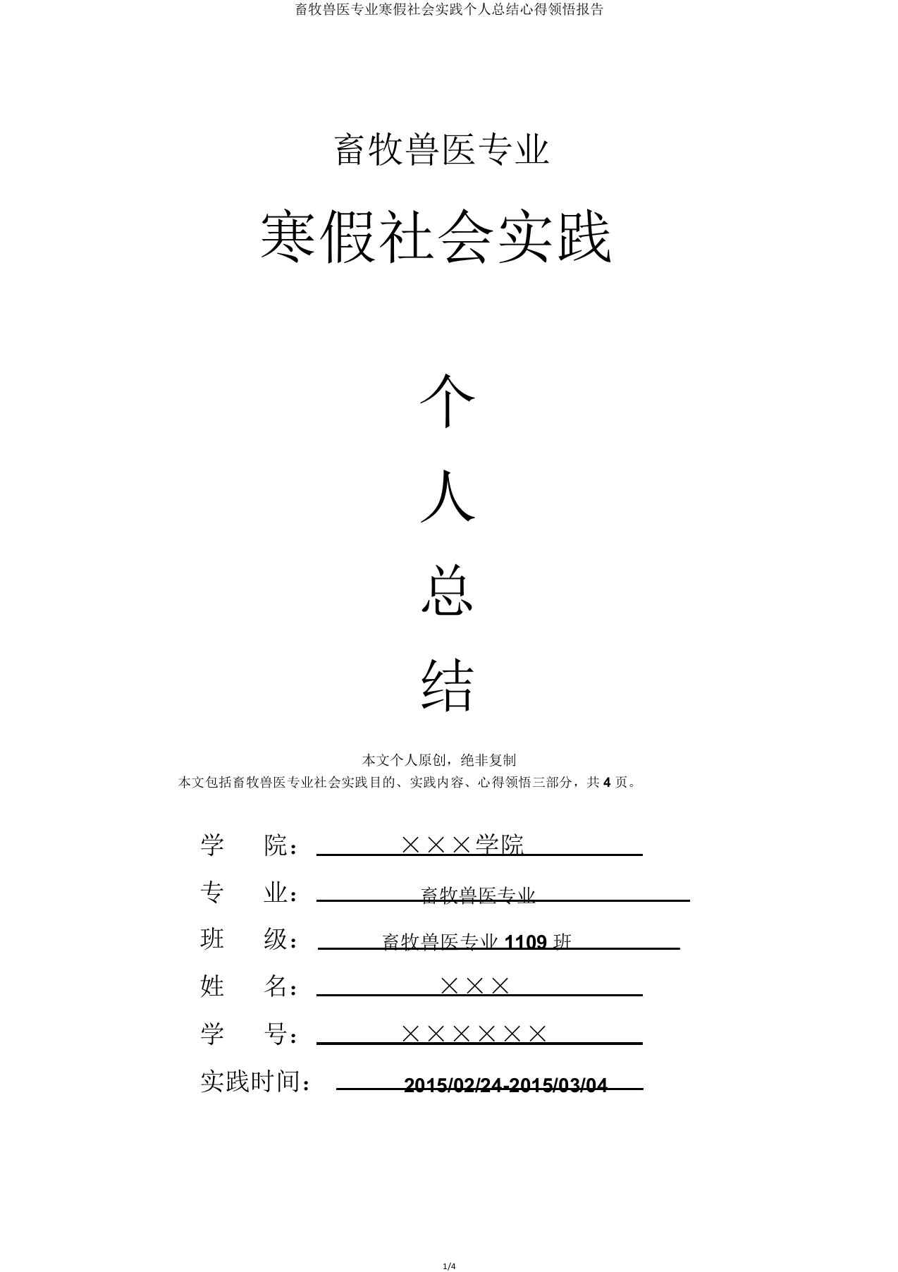 畜牧兽医专业寒假社会实践个人总结心得体会报告