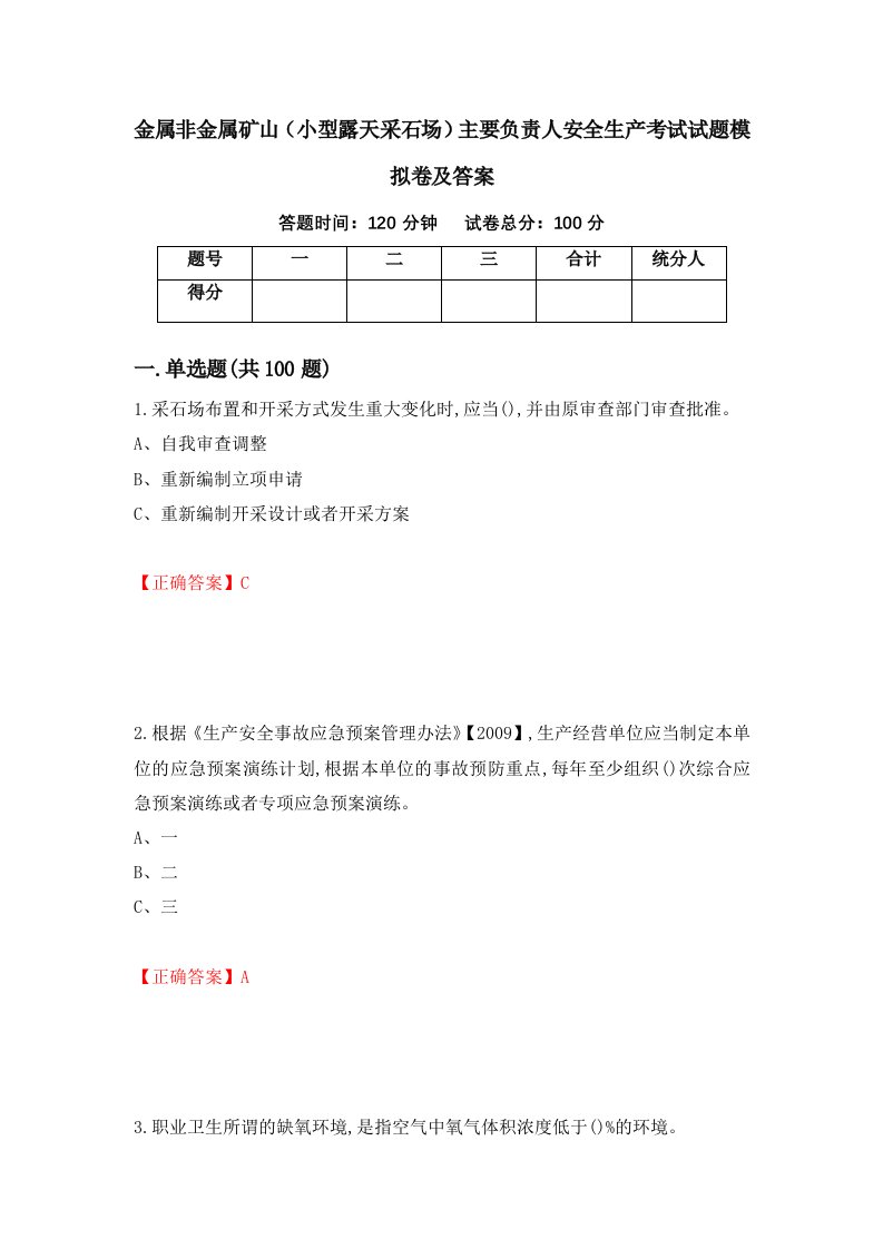 金属非金属矿山小型露天采石场主要负责人安全生产考试试题模拟卷及答案86