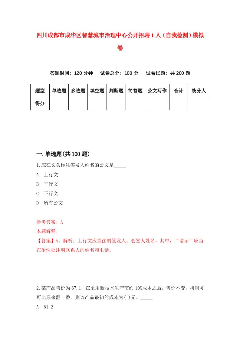 四川成都市成华区智慧城市治理中心公开招聘1人自我检测模拟卷第3卷