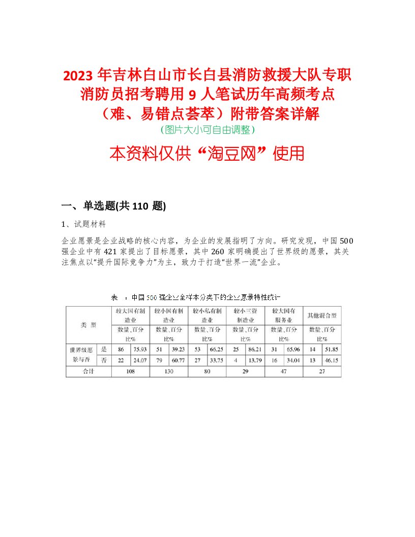 2023年吉林白山市长白县消防救援大队专职消防员招考聘用9人笔试历年高频考点（难、易错点荟萃）附带答案详解