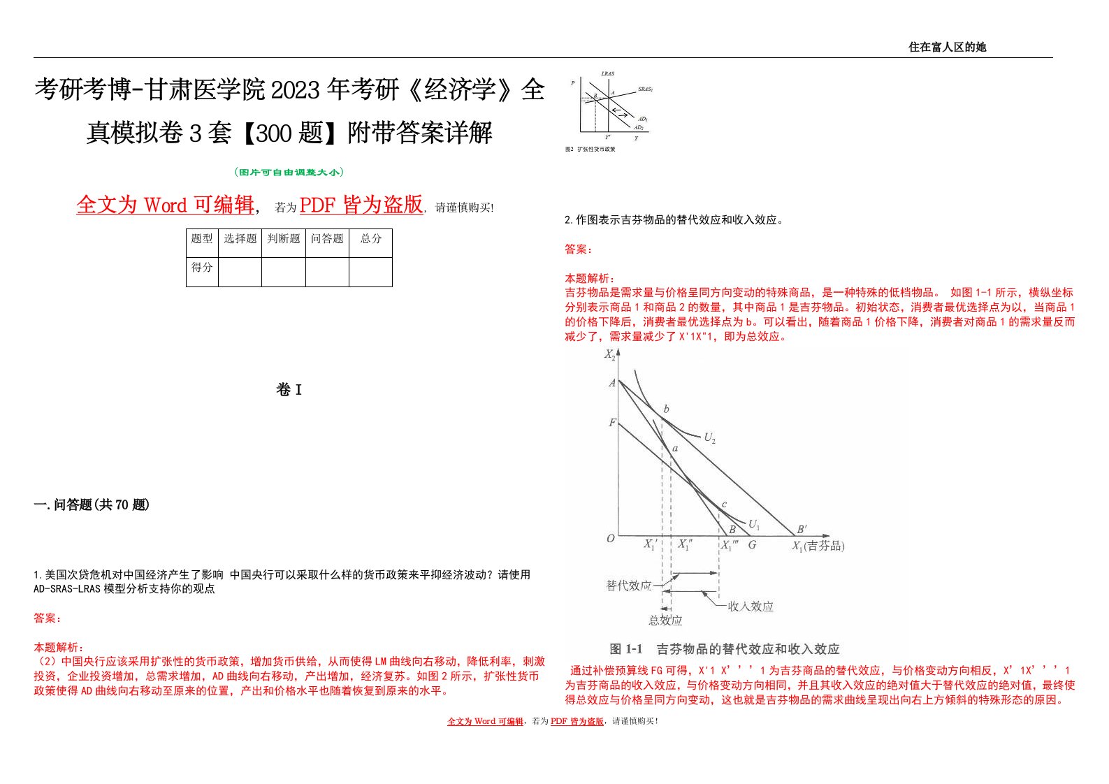 考研考博-甘肃医学院2023年考研《经济学》全真模拟卷3套【300题】附带答案详解V1.2