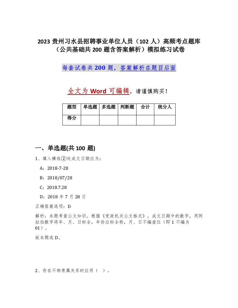 2023贵州习水县招聘事业单位人员102人高频考点题库公共基础共200题含答案解析模拟练习试卷