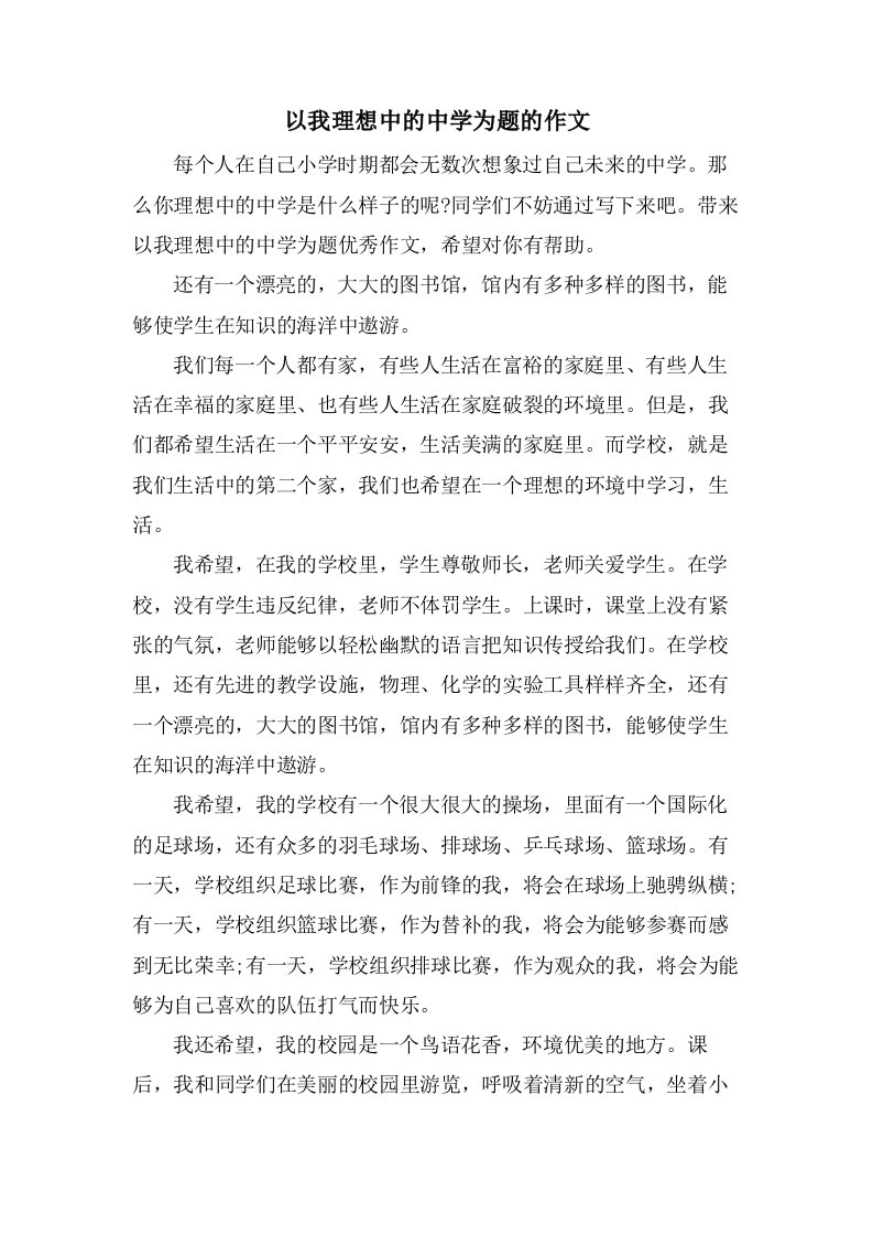 以我理想中的中学为题的作文