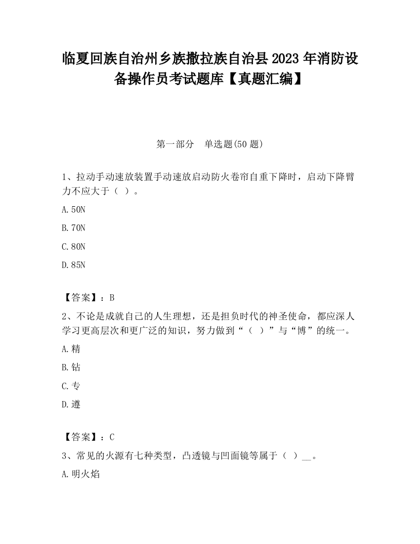 临夏回族自治州乡族撒拉族自治县2023年消防设备操作员考试题库【真题汇编】