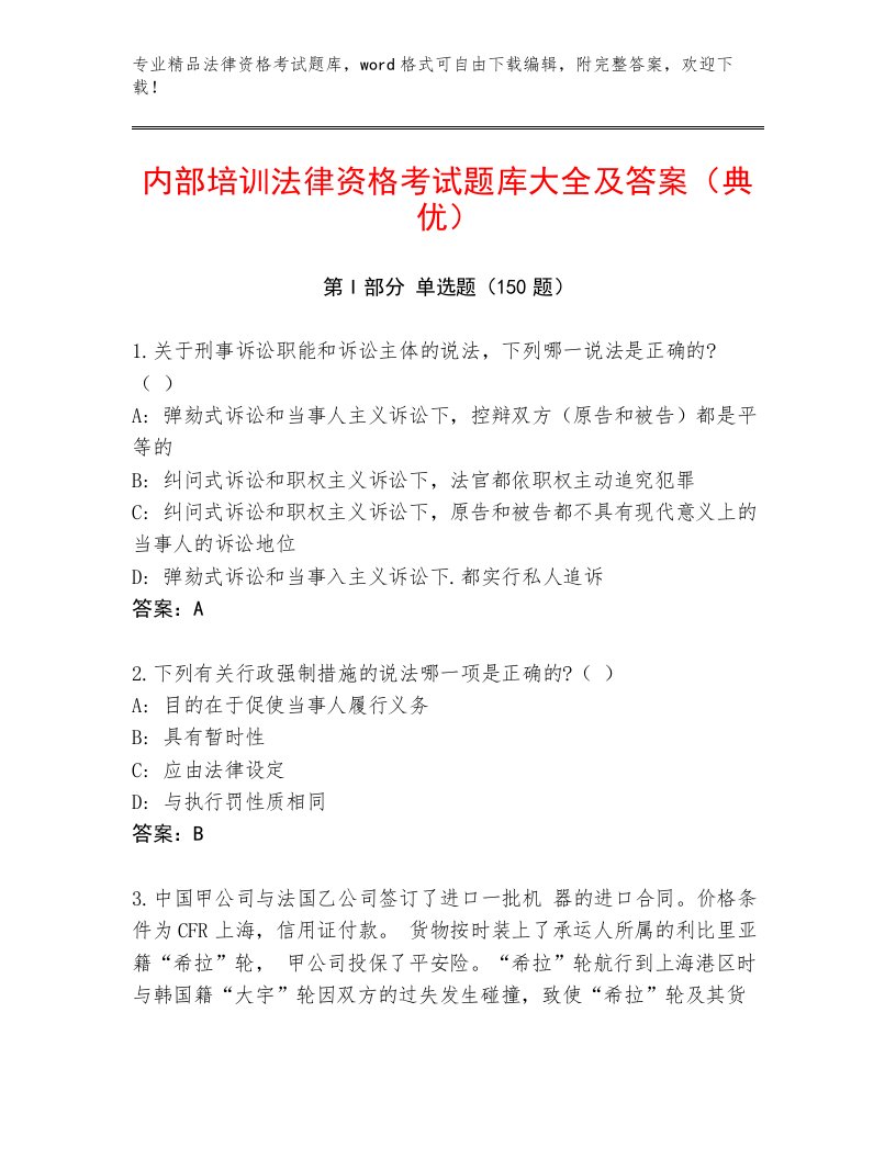 内部法律资格考试优选题库含解析答案