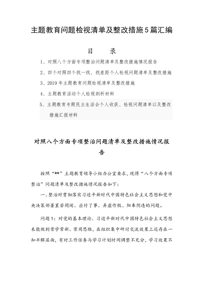 主题教育问题检视清单及整改措施5篇汇编