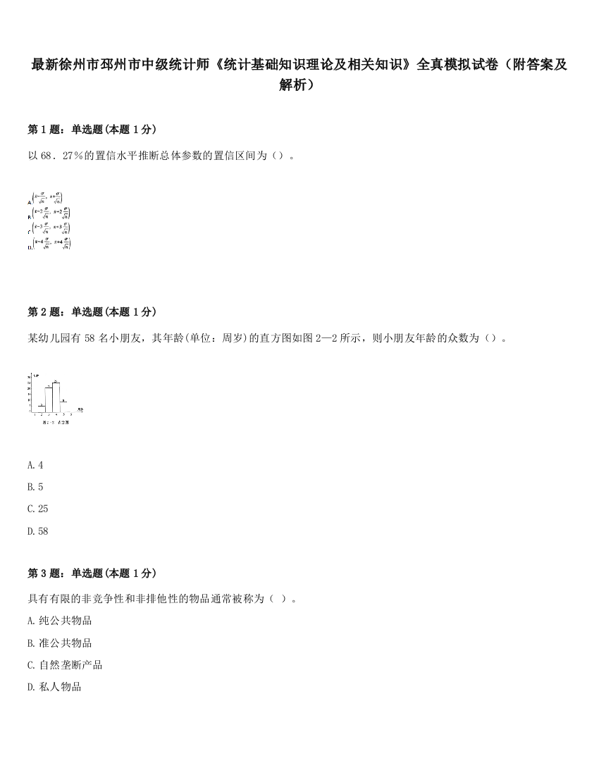 最新徐州市邳州市中级统计师《统计基础知识理论及相关知识》全真模拟试卷（附答案及解析）