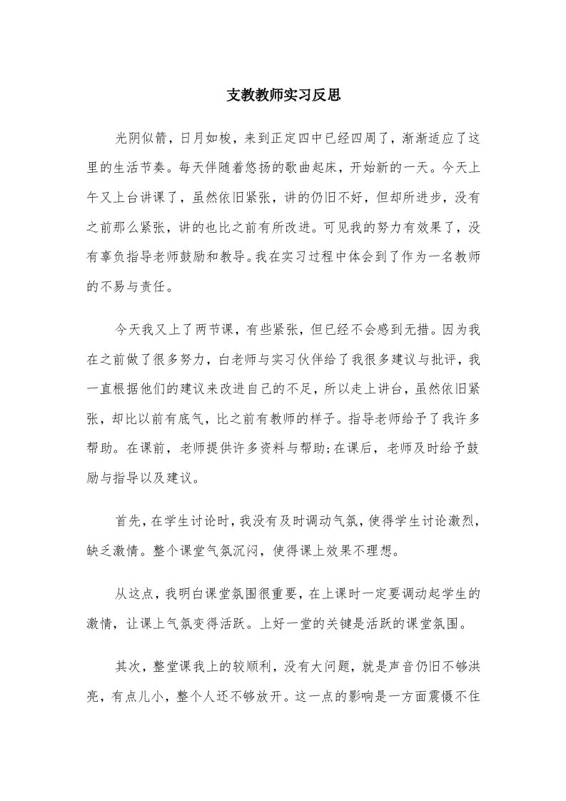 支教教师实习反思