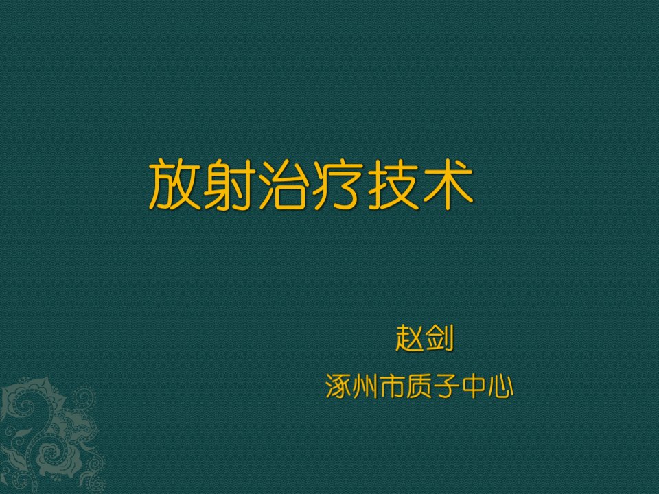 放射治疗技术简介课件