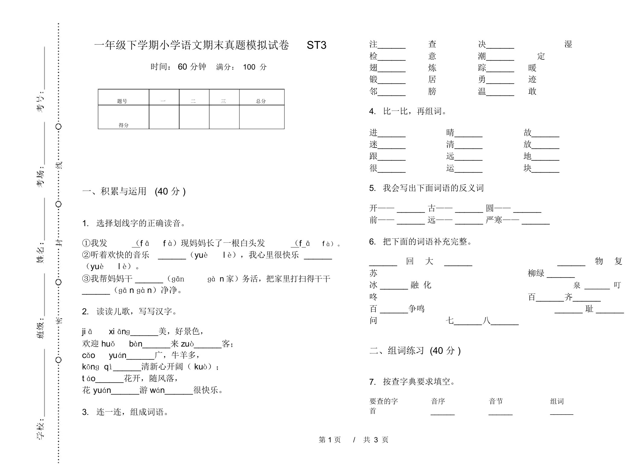 一年级下学期小学语文期末真题模拟试卷ST3