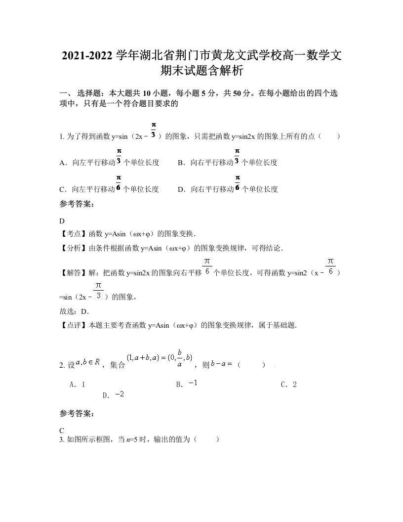 2021-2022学年湖北省荆门市黄龙文武学校高一数学文期末试题含解析