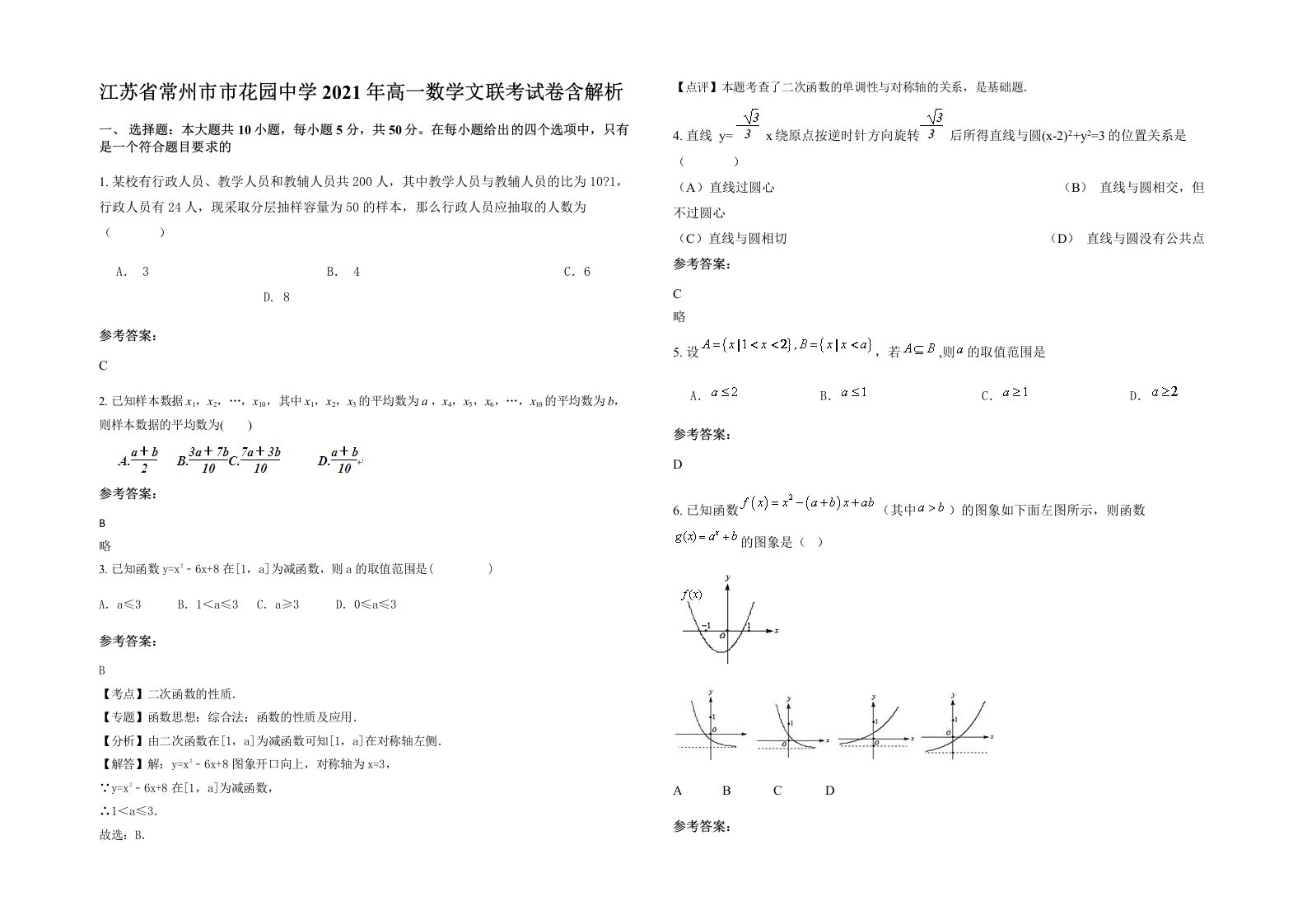 江苏省常州市市花园中学2021年高一数学文联考试卷含解析