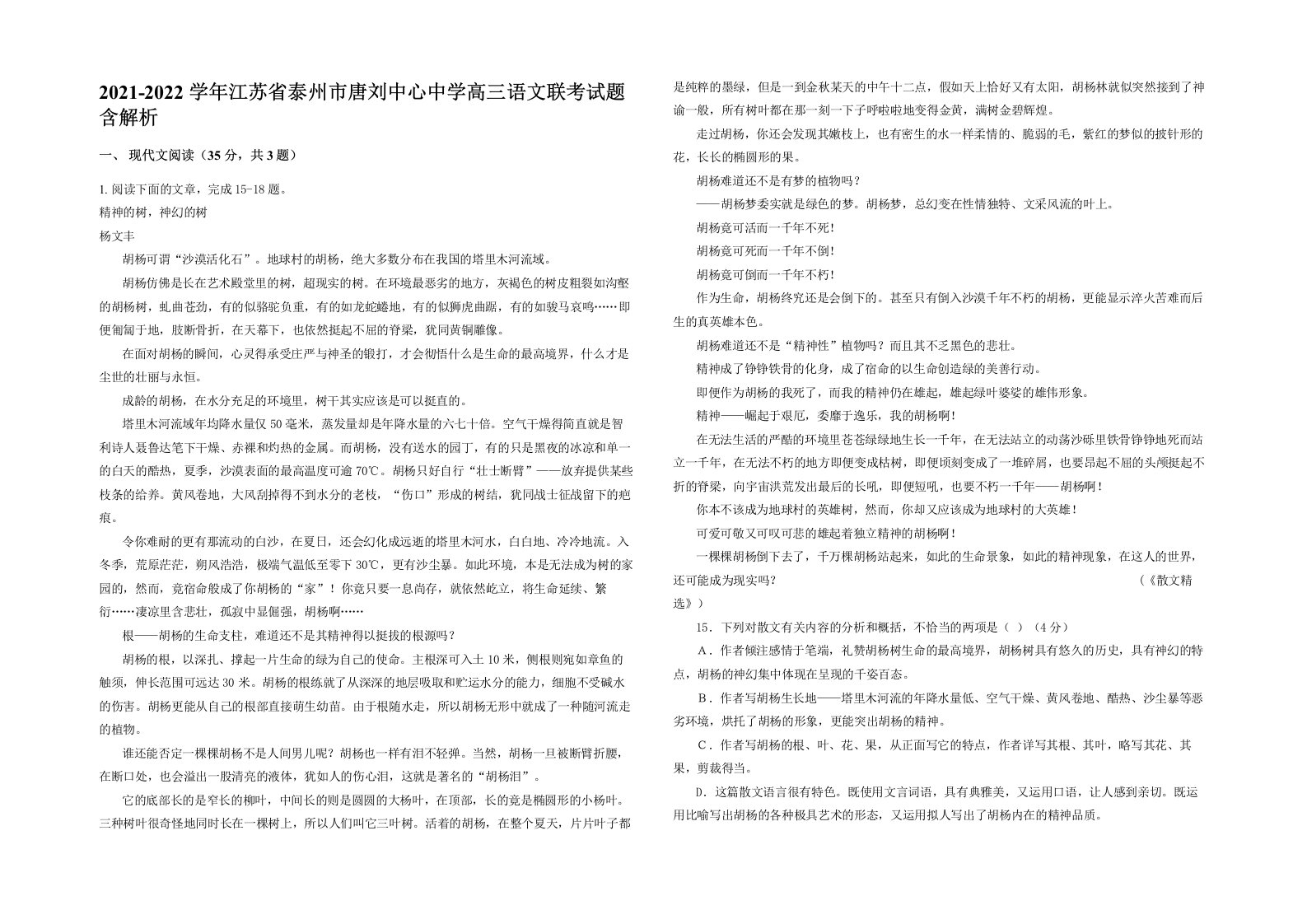 2021-2022学年江苏省泰州市唐刘中心中学高三语文联考试题含解析