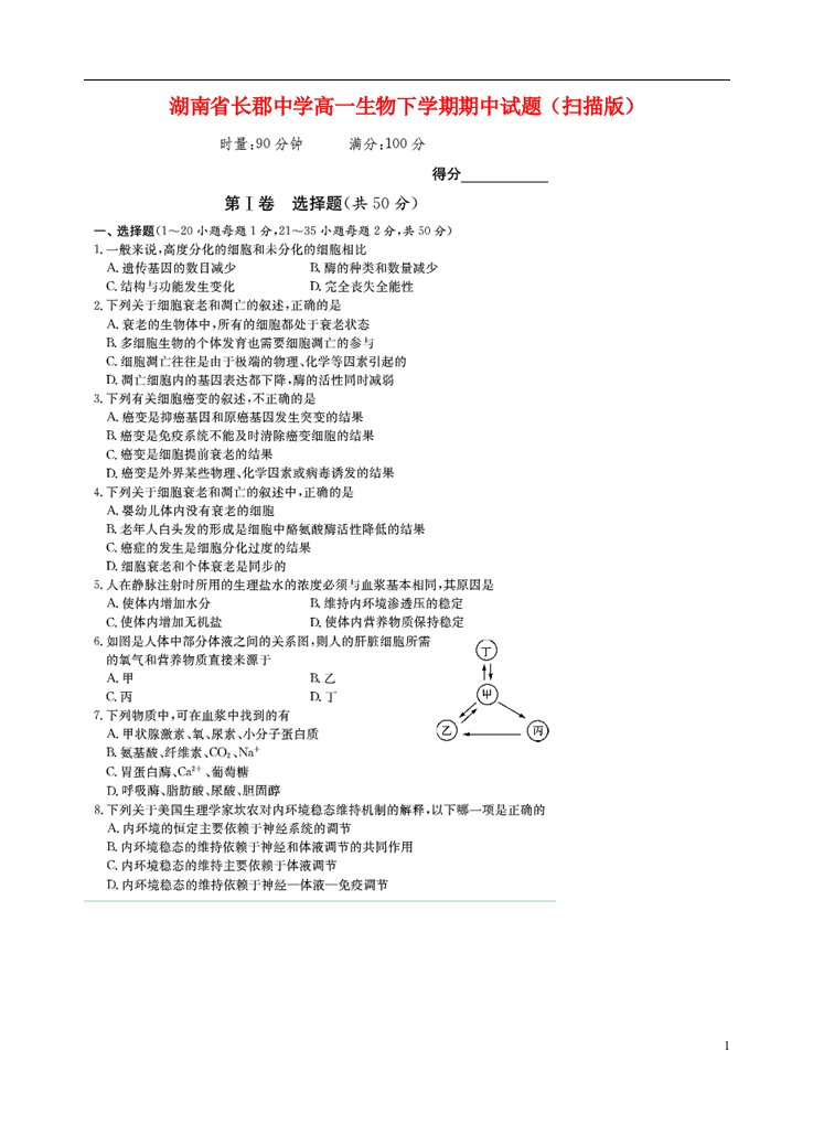 湖南省长郡中学高一生物下学期期中试题（扫描版）