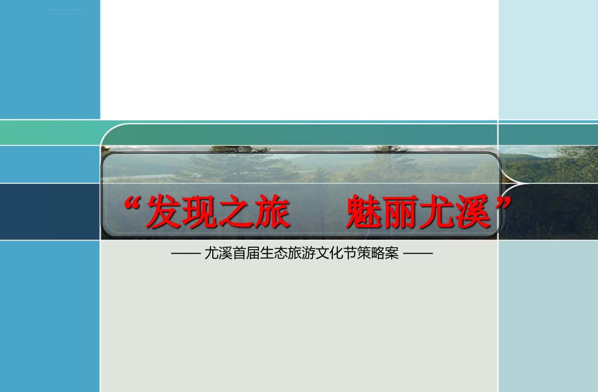 尤溪“发现之旅，魅丽尤溪”首届生态旅游文化节策划案