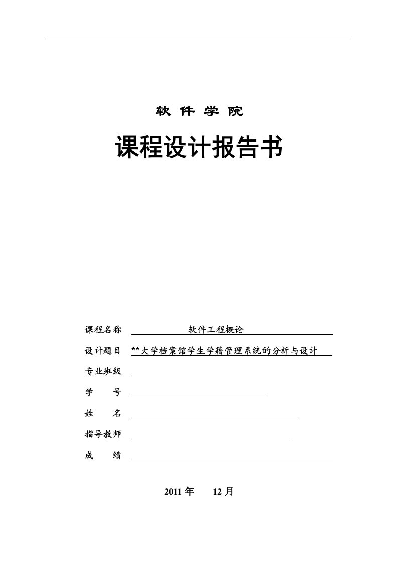 软件工程课程设计---学籍管理系统的分析与设计