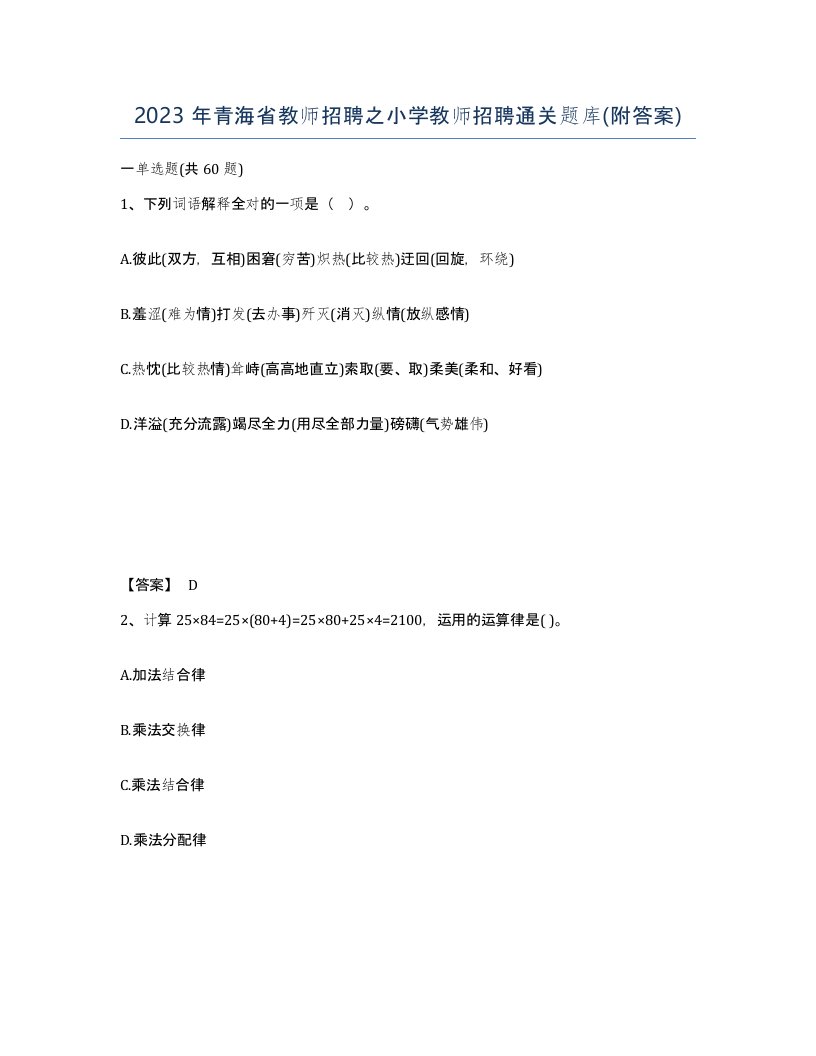 2023年青海省教师招聘之小学教师招聘通关题库附答案