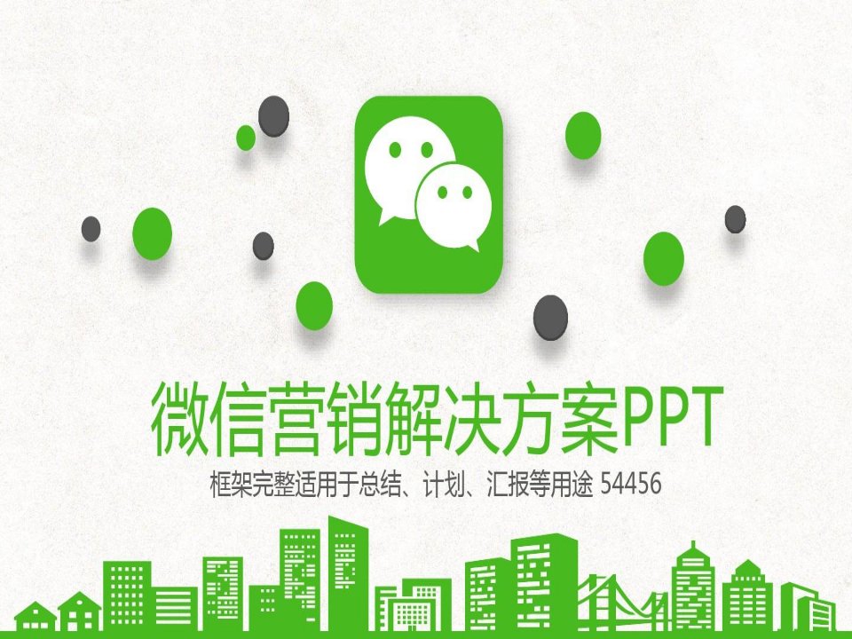 微信朋友圈营销技巧ppt