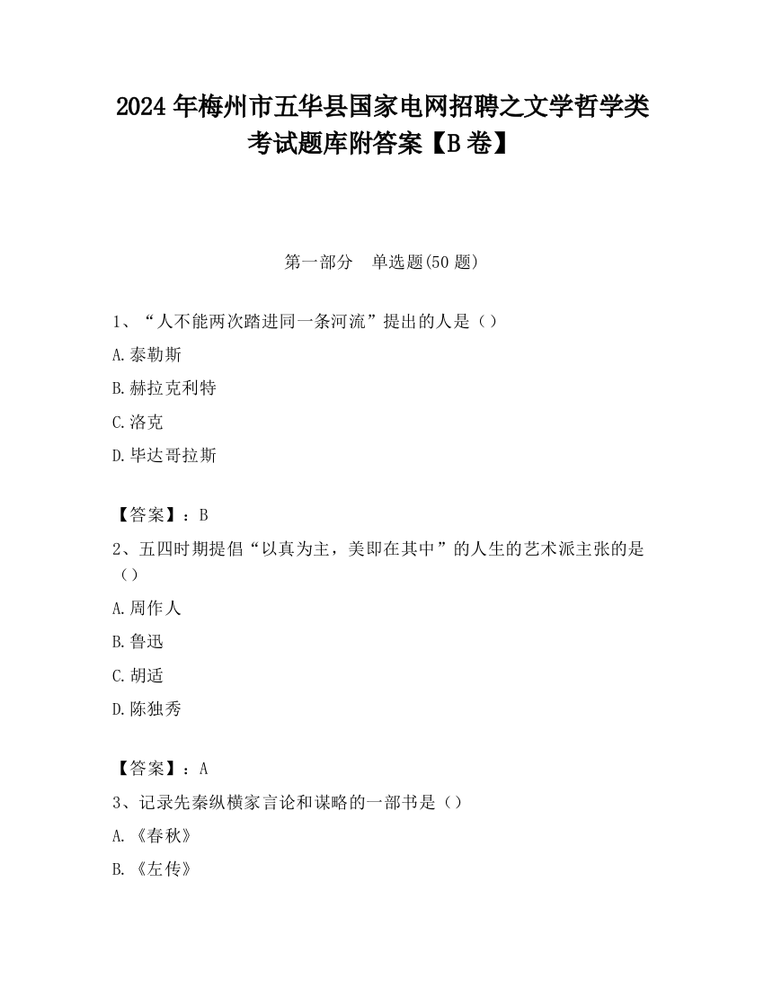 2024年梅州市五华县国家电网招聘之文学哲学类考试题库附答案【B卷】