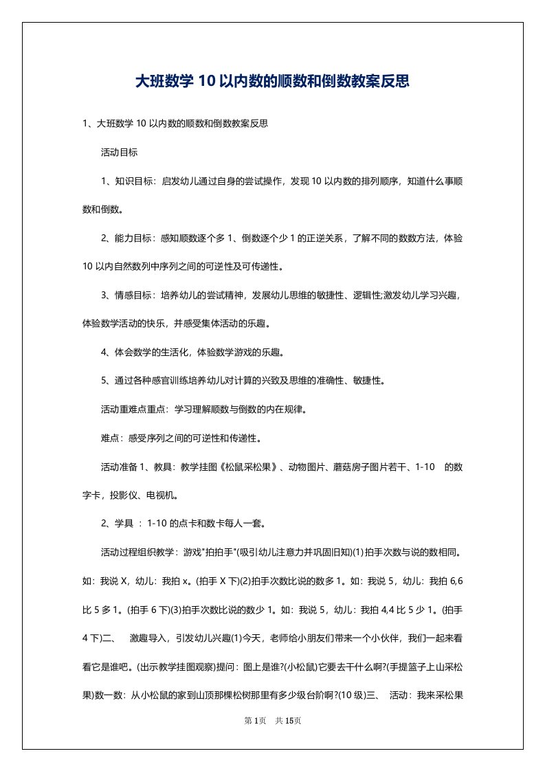 大班数学10以内数的顺数和倒数教案反思